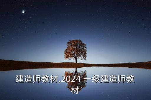 建造师教材,2024 一级建造师教材