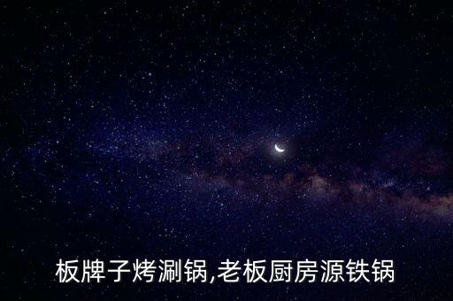 厨老板牌子烤涮锅,老板厨房源铁锅