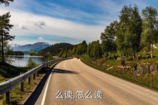 么读,怎么读