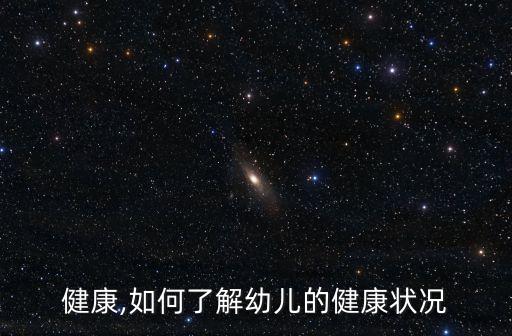 幼儿健康,如何了解幼儿的健康状况?