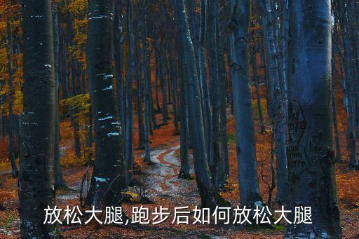 怎么放松大腿,跑步后如何放松大腿?