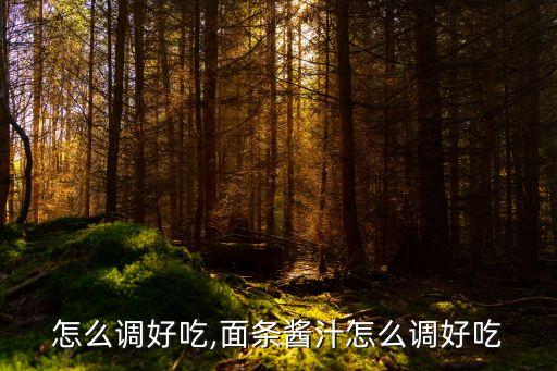 怎么调好吃,面条酱汁怎么调好吃