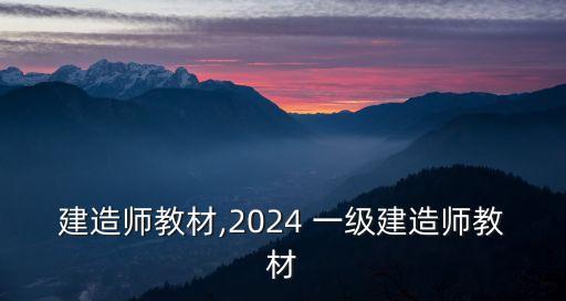 建造师教材,2024 一级建造师教材