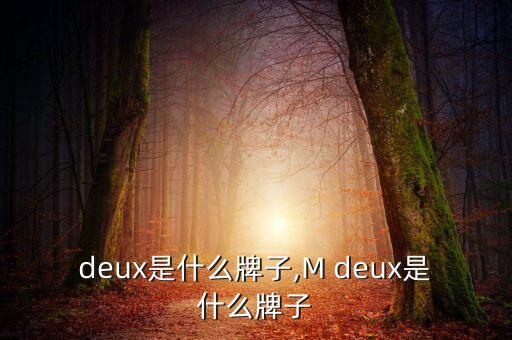 m.deux是什么牌子,M deux是什么牌子?