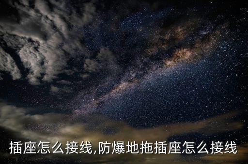 地拖插座怎么接线,防爆地拖插座怎么接线