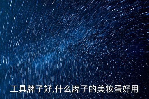 化妆工具牌子好,什么牌子的美妆蛋好用?