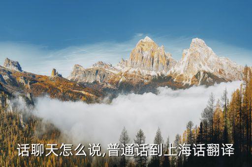 上海话聊天怎么说,普通话到上海话翻译