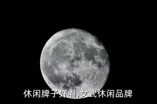 休闲牌子好看,女式休闲品牌