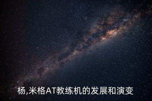 米高杨,米格-AT教练机的发展和演变