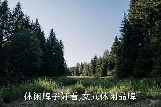 休闲牌子好看,女式休闲品牌