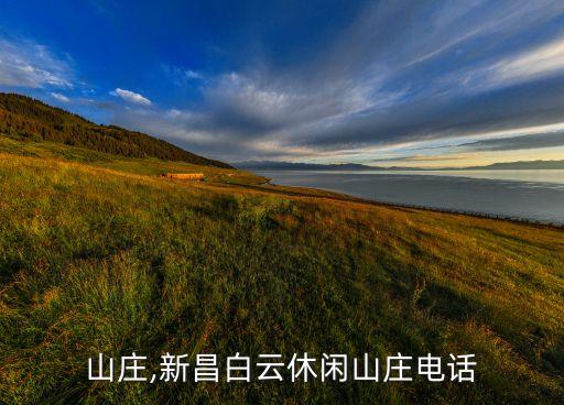 山庄,新昌白云休闲山庄电话