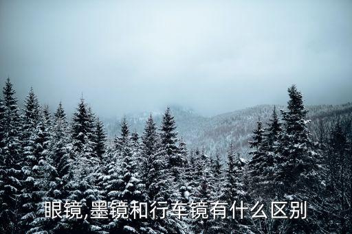眼镜,墨镜和行车镜有什么区别