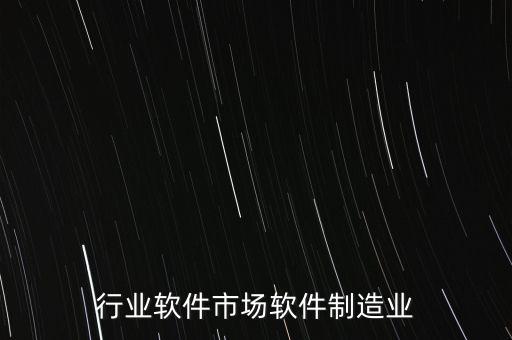 制造行业软件市场软件制造业