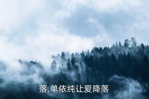 爱降落,单依纯让爱降落