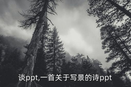 风景谈ppt,一首关于写景的诗ppt