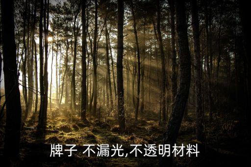 什么牌子 不漏光,不透明材料