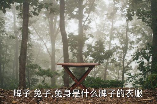 韩国牌子 兔子,兔身是什么牌子的衣服?