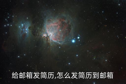怎么给邮箱发简历,怎么发简历到邮箱?