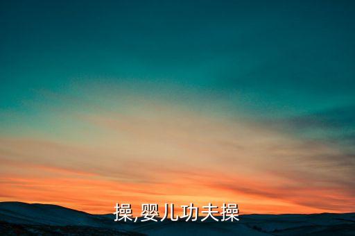 操,婴儿功夫操