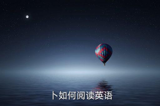 胡萝卜如何阅读英语