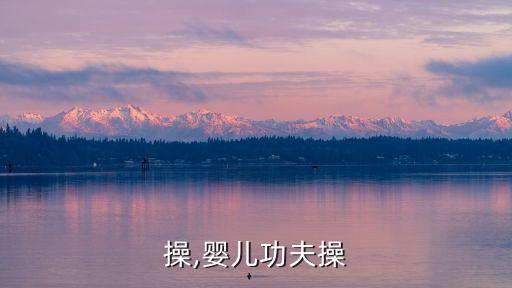 操,婴儿功夫操
