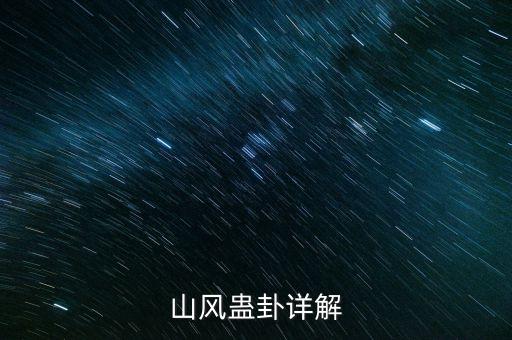 山风蛊卦详解