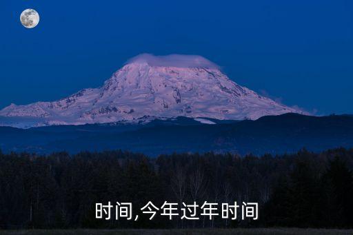 时间,今年过年时间