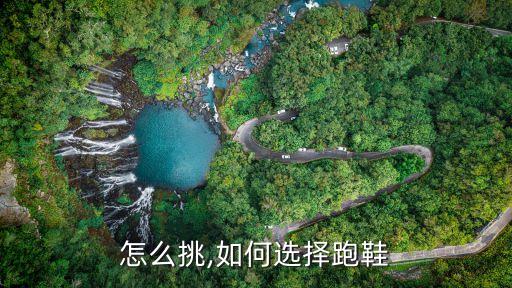 跑鞋怎么挑,如何选择跑鞋