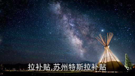 特斯拉补贴,苏州特斯拉补贴