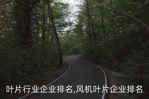 叶片行业企业排名,风机叶片企业排名