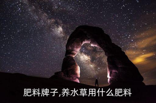 水草肥料牌子,养水草用什么肥料?