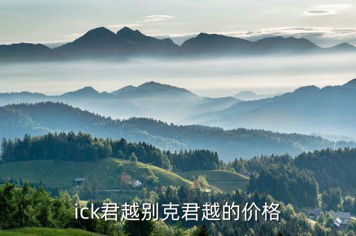ick君越别克君越的价格