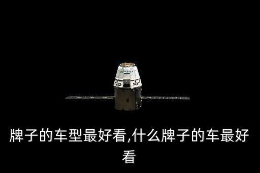 牌子的车型最好看,什么牌子的车最好看