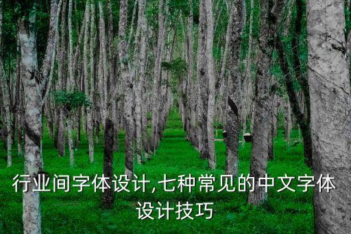 不同行业间字体设计,七种常见的中文字体设计技巧