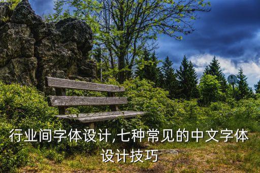 行业间字体设计,七种常见的中文字体设计技巧