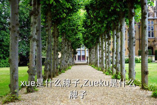 kuxue是什么牌子,Zueku是什么牌子?
