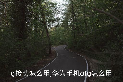 otg接头怎么用,华为手机otg怎么用?
