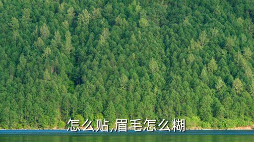 怎么贴,眉毛怎么糊