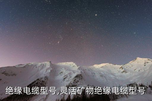 矿物绝缘电缆型号,灵活矿物绝缘电缆型号