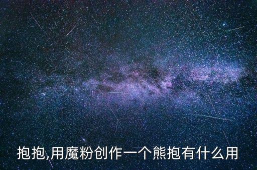 小熊抱抱,用魔粉创作一个熊抱有什么用?