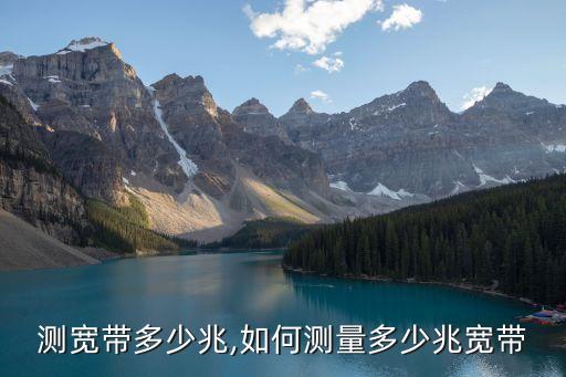 测宽带多少兆,如何测量多少兆宽带