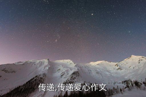 爱心传递,传递爱心作文