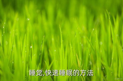 如何睡觉,快速睡眠的方法