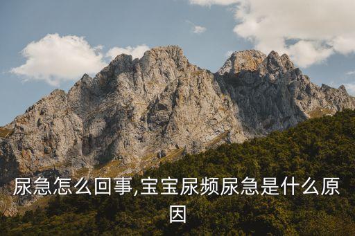宝宝尿急怎么回事,宝宝尿频尿急是什么原因?