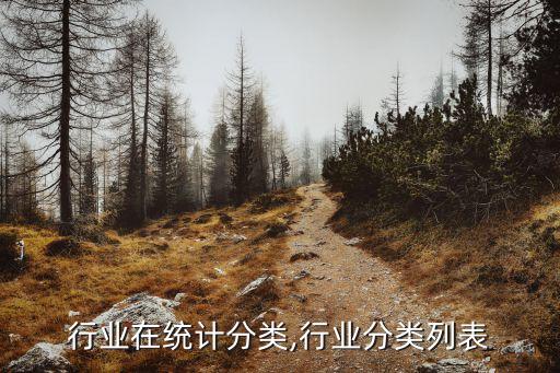 行业在统计分类,行业分类列表