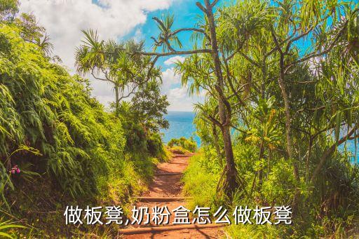 怎么做板凳,奶粉盒怎么做板凳