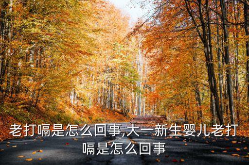 婴儿老打嗝是怎么回事,大一新生婴儿老打嗝是怎么回事