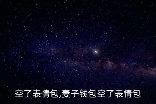空了表情包,妻子钱包空了表情包