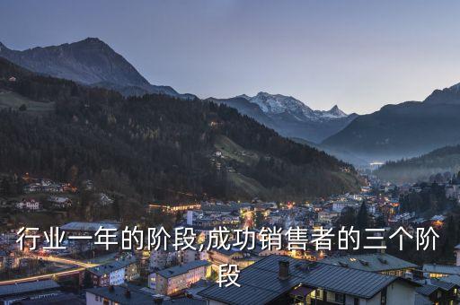 行业一年的阶段,成功销售者的三个阶段