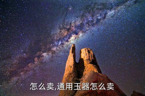 怎么卖,通用玉器怎么卖